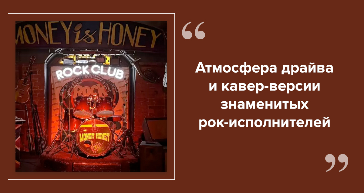 рок-клуб Money Honey