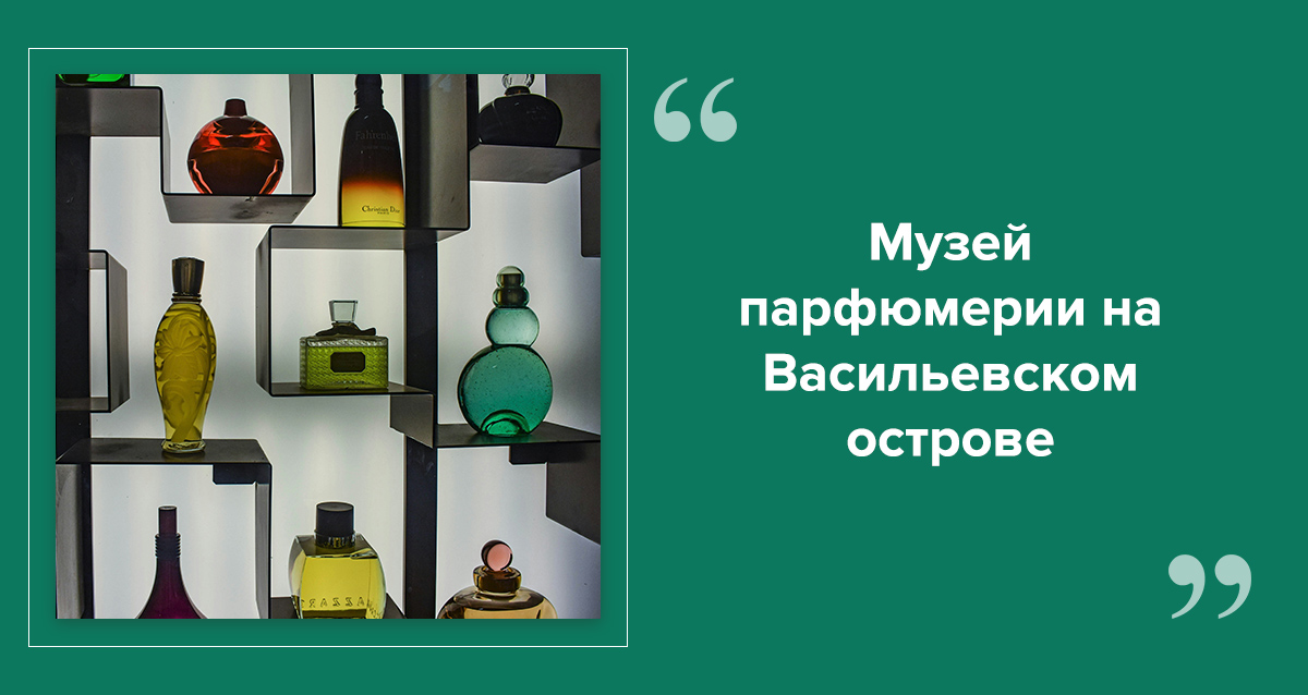 музей парфюмерии