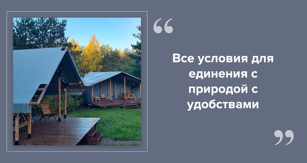 глэмпинг спб