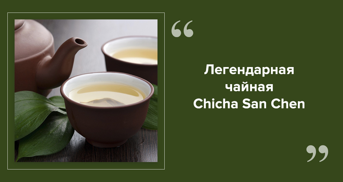 чайная Chicha San Chen