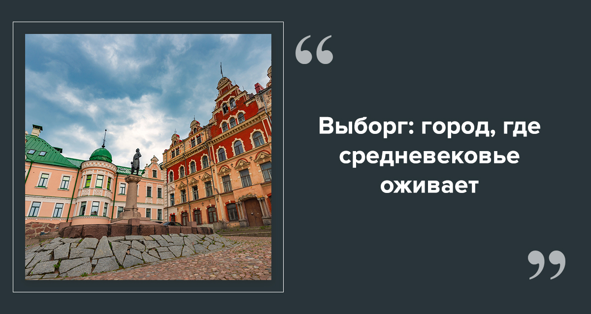 Выборг