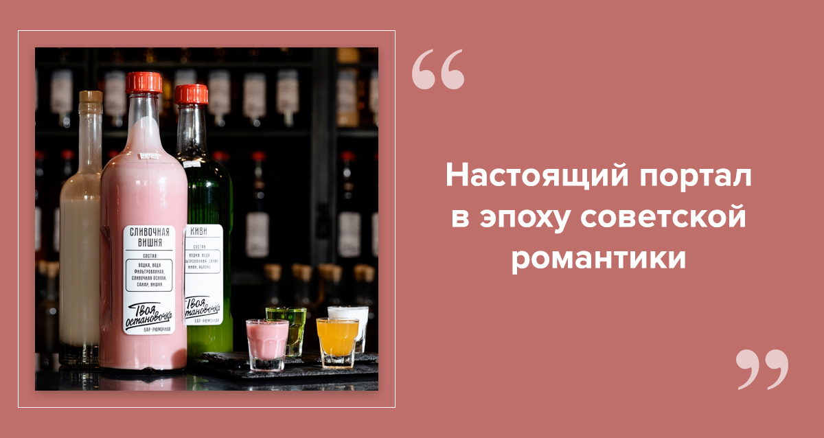 бар Твоя остановочка