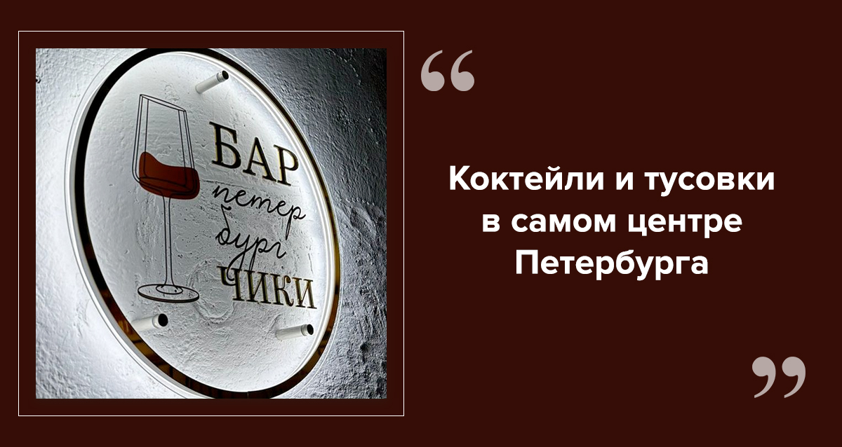 Бар ПетербургЧики