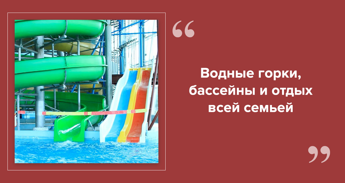 аквапарк Родео Драйв