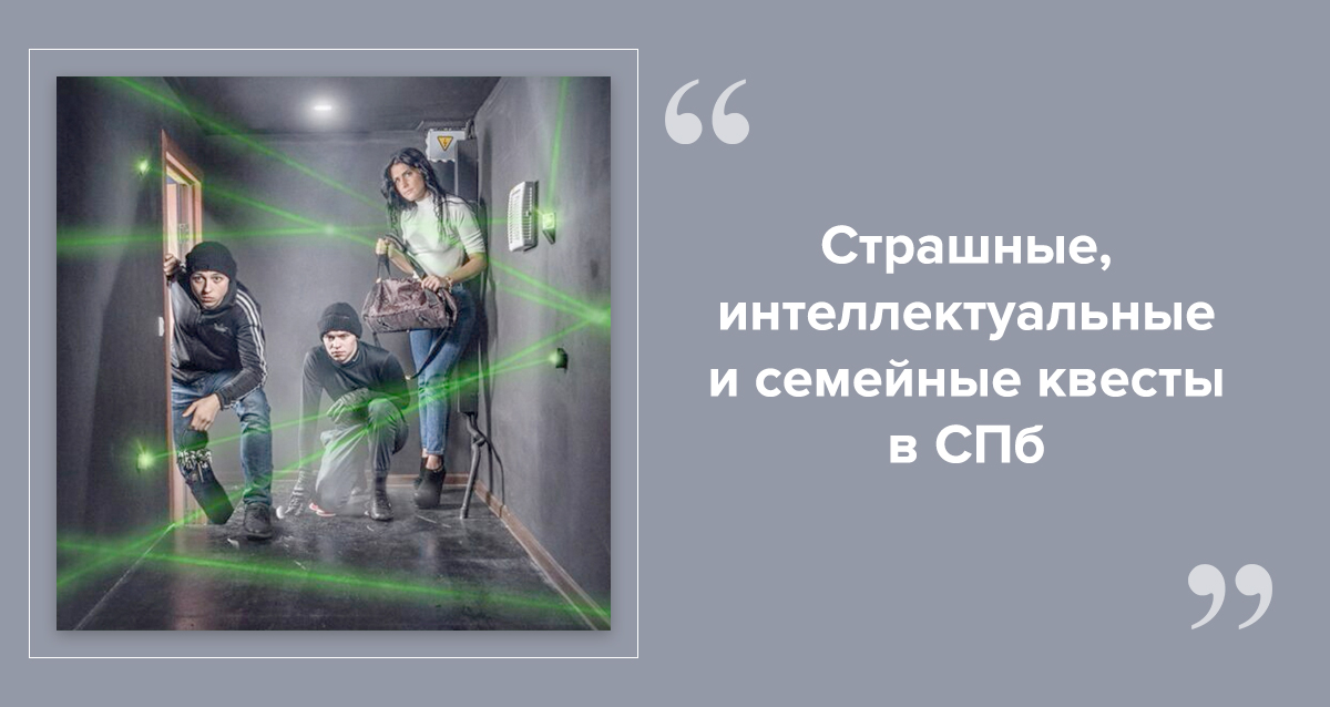 квесты СПб
