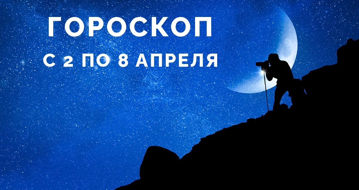 гороскоп