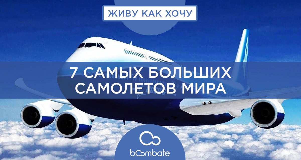 7 самых больших самолетов мира