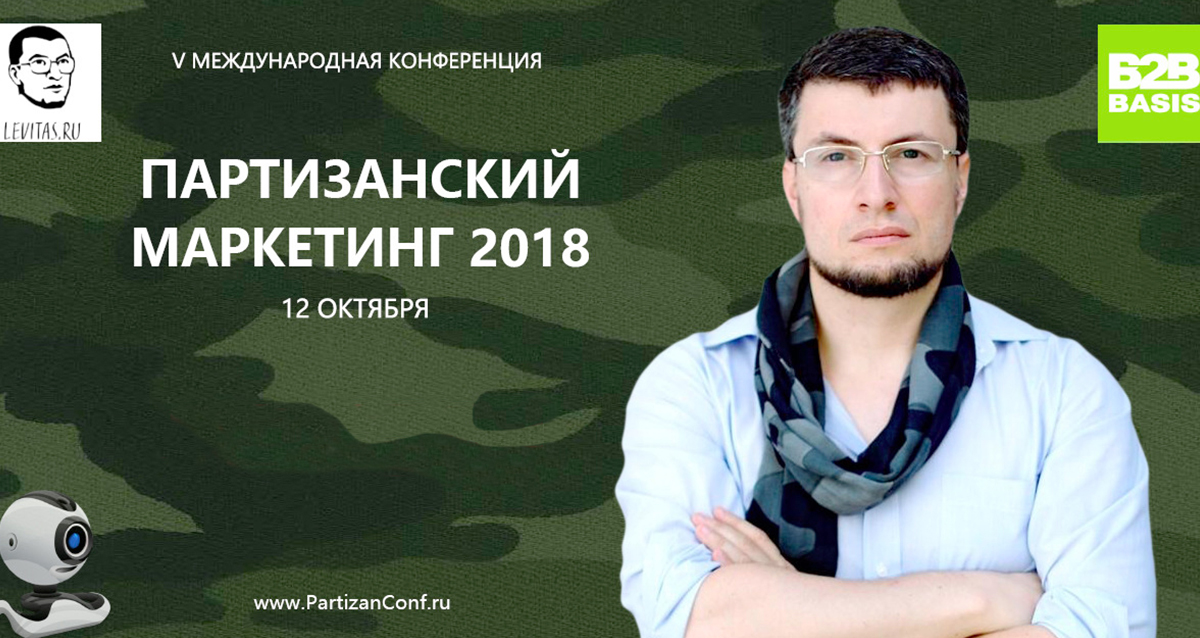 Партизанский маркетинг 2018