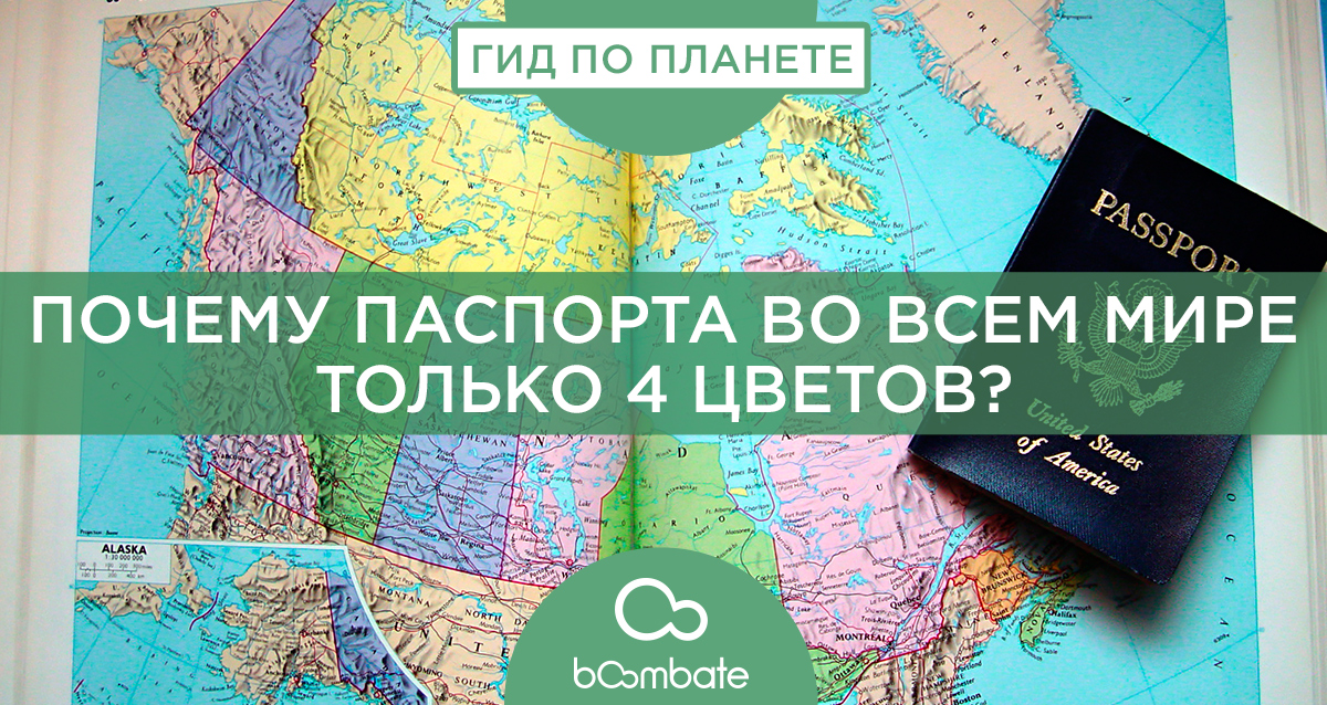 почему паспорта во всем мире только 4 цветов?