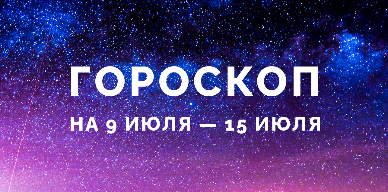 гороскоп