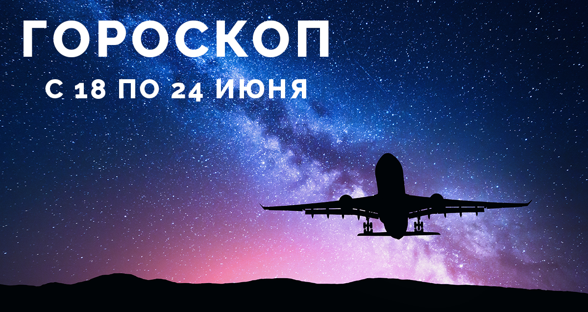 гороскоп