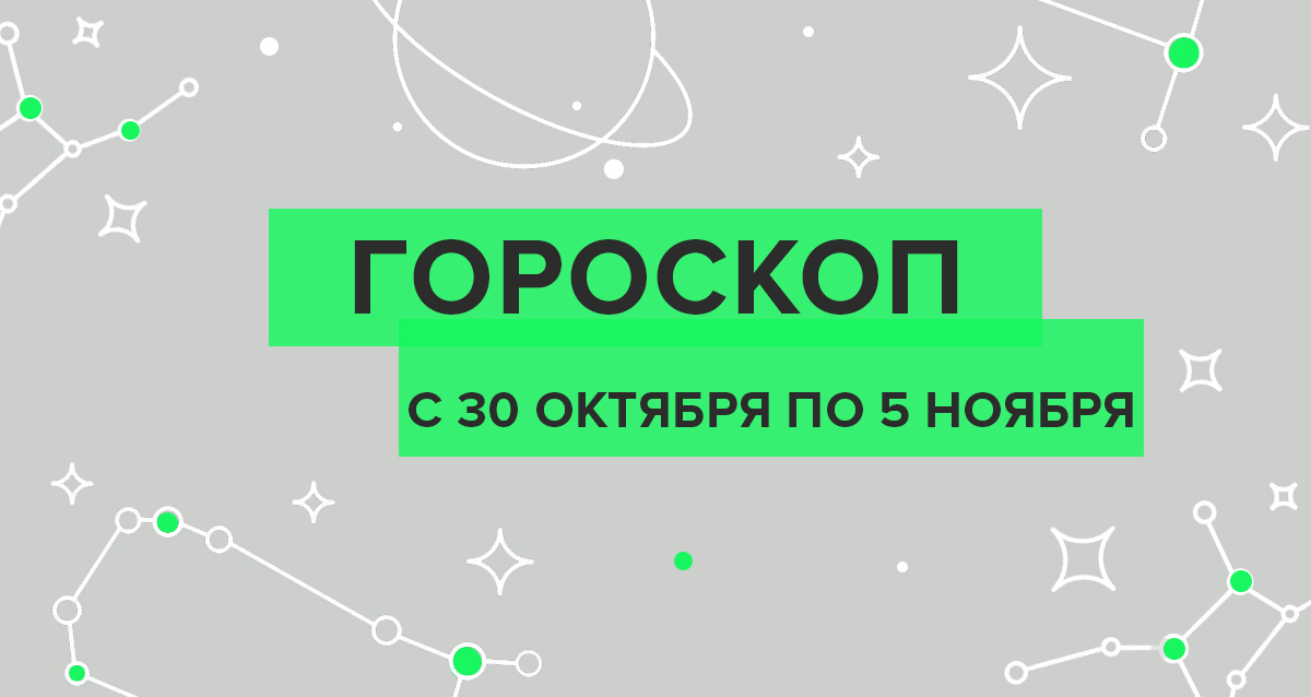 гороскоп