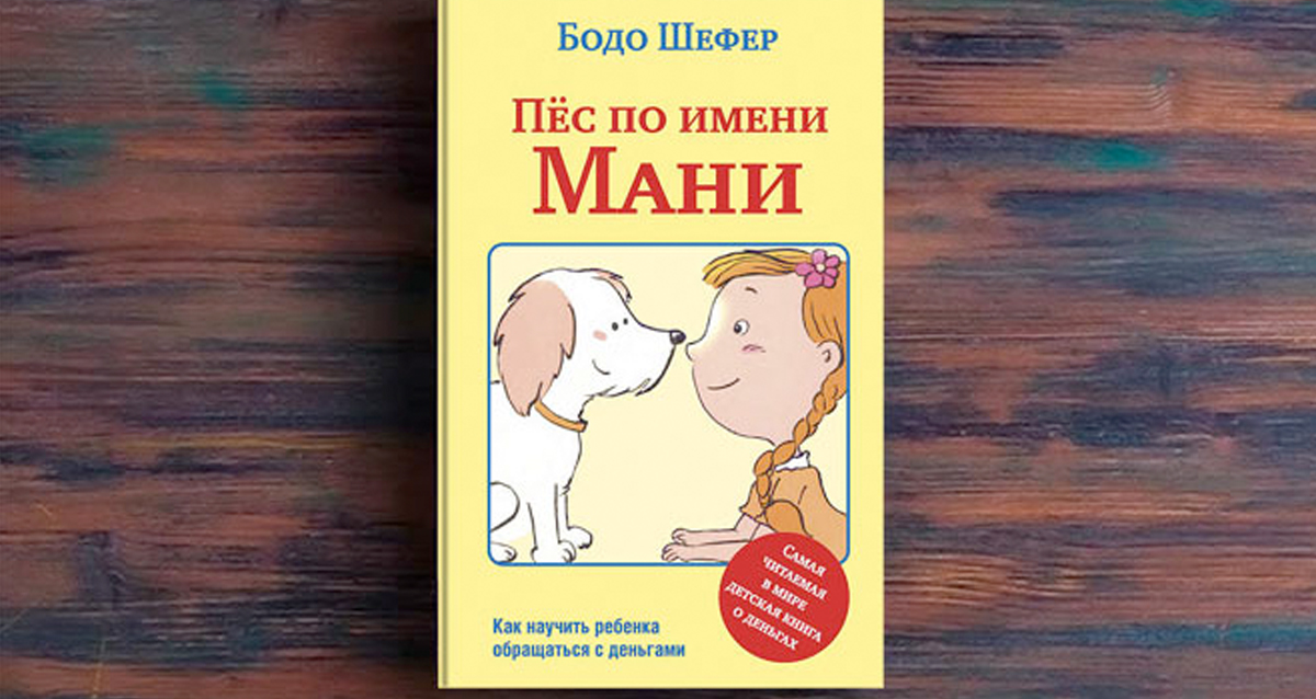 «Пес по имени Мани», Бодо Шефер