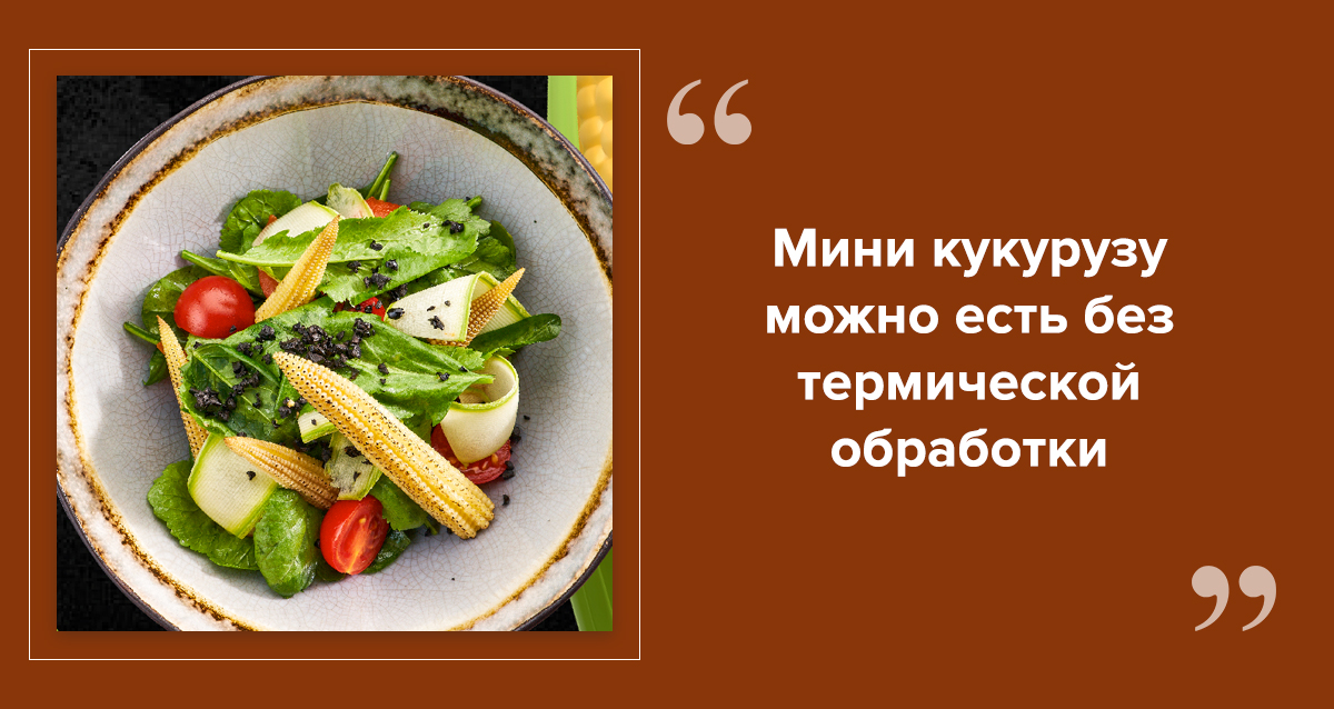 рецепты с мини кукурузой