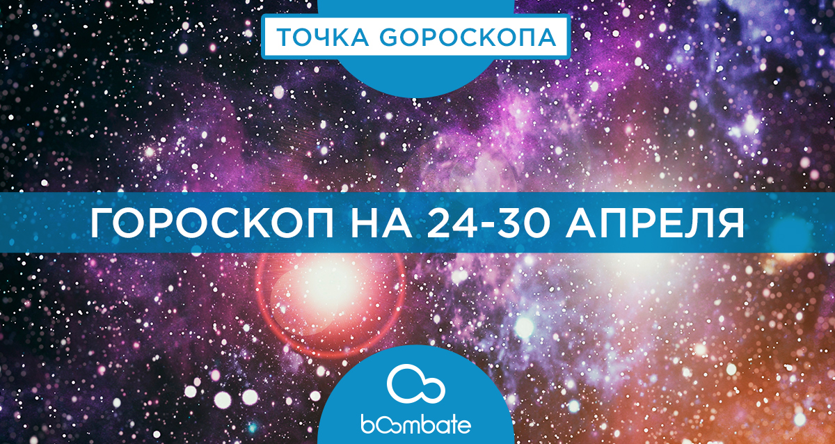 гороскоп на 24-30 апреля