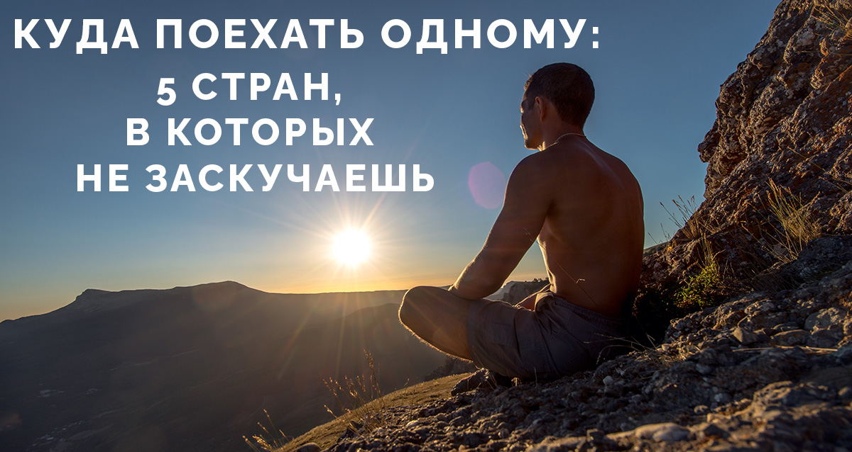 отдых в одиночку