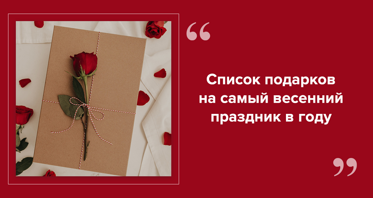 подарки на 8 марта