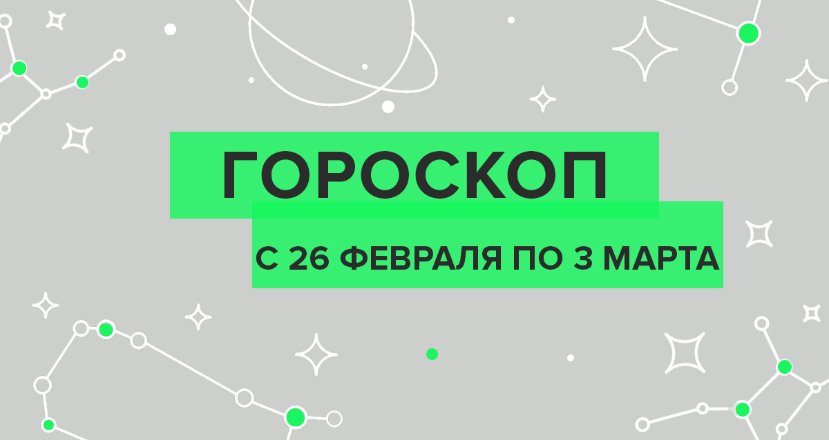 гороскоп