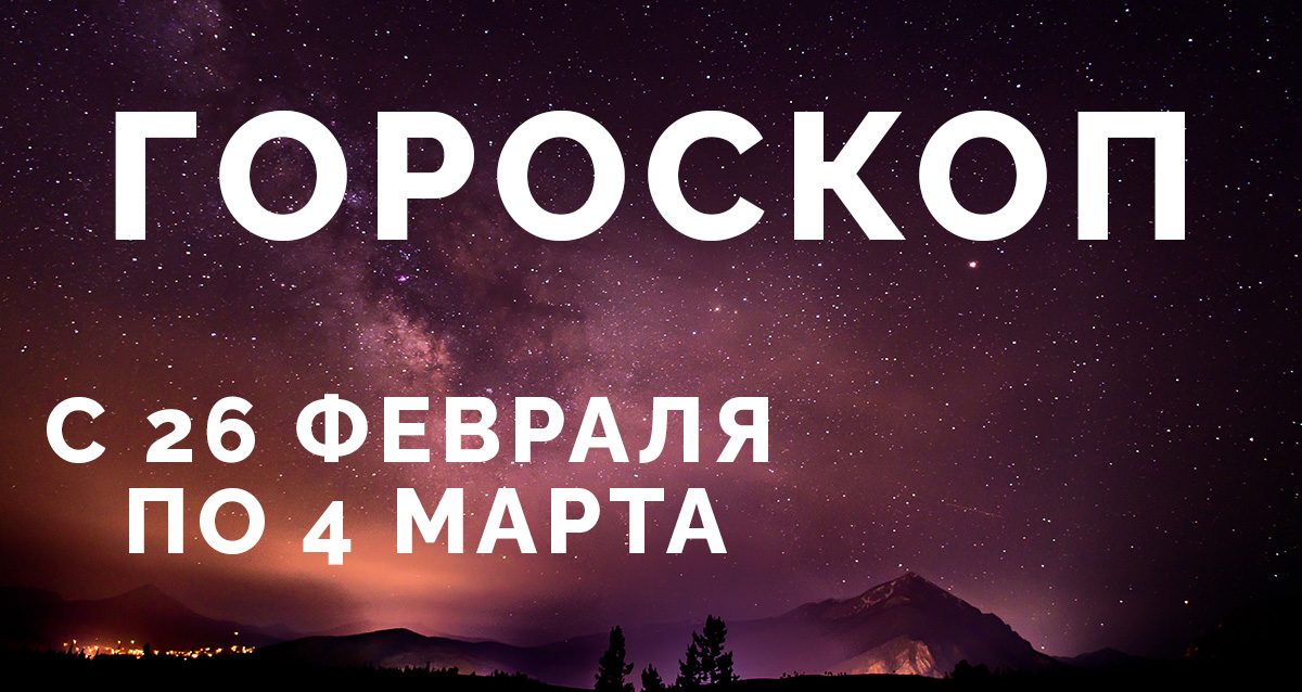 гороскоп