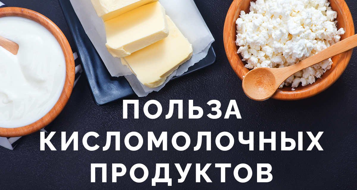 кисломолочные продукты