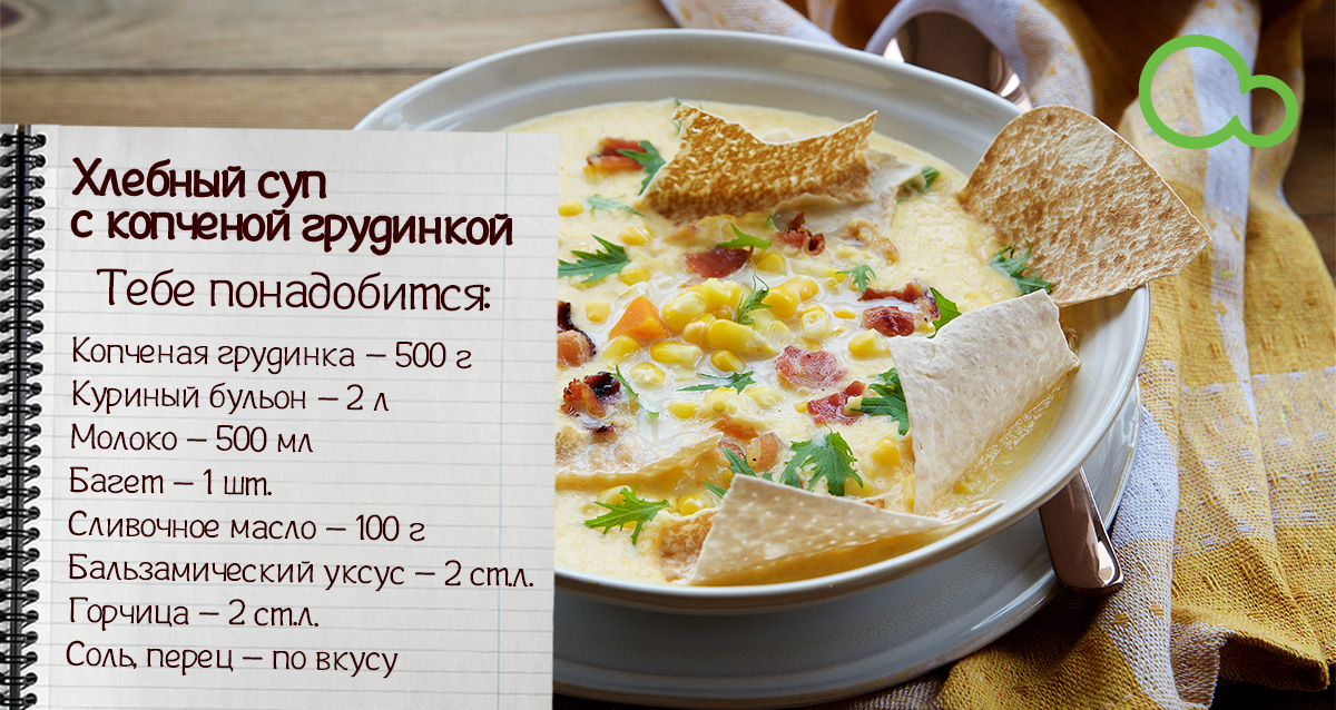 хлебный суп с копченой грудинкой