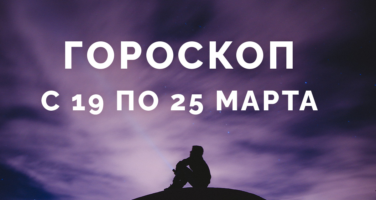 гороскоп