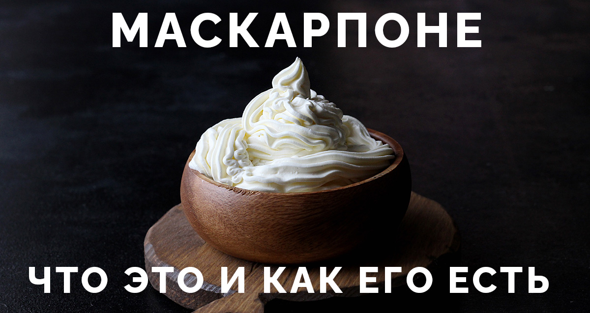 Маскарпоне