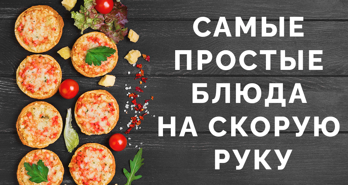 рецепты простых блюд