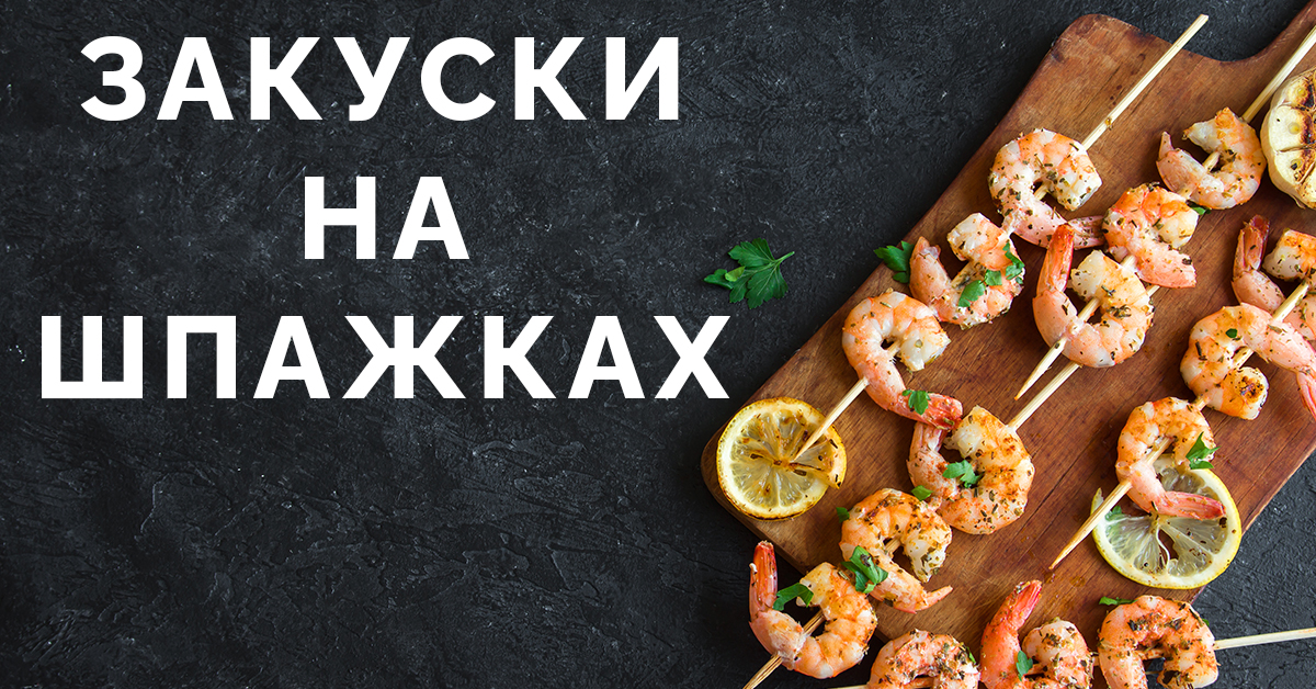 закуски на шпажках