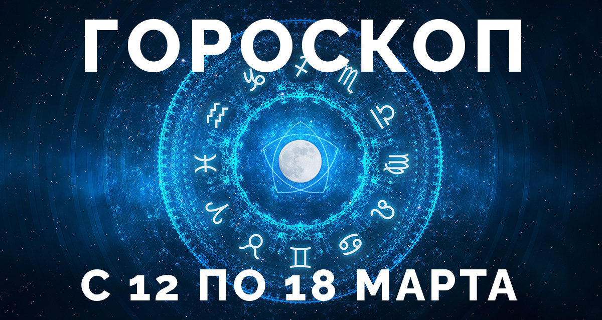 гороскоп