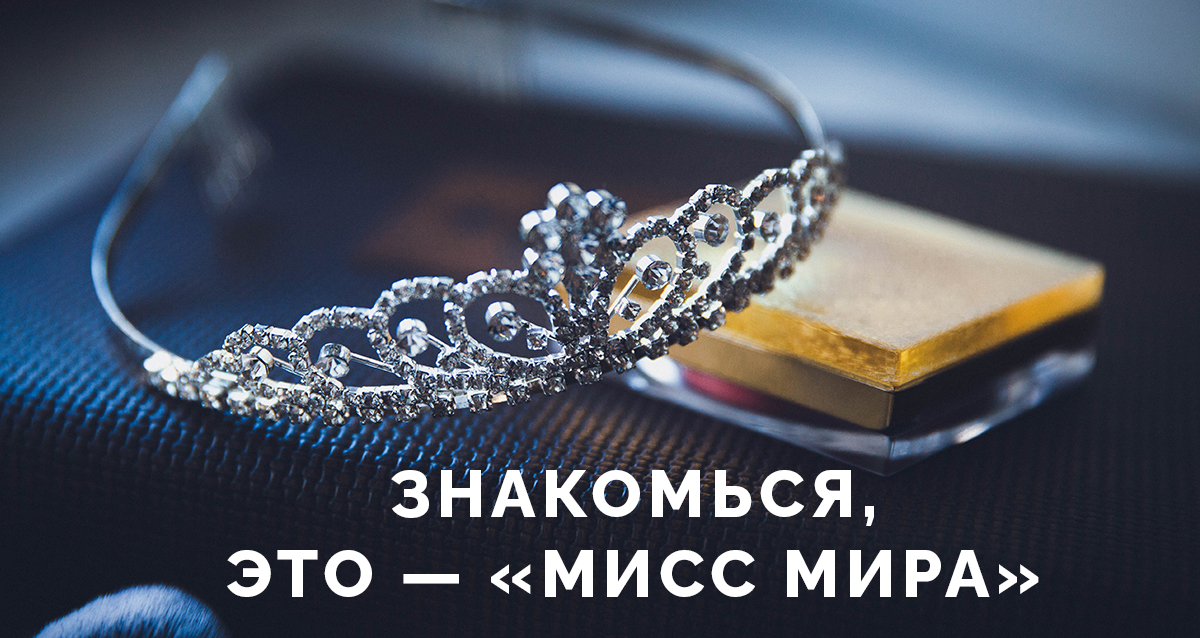 мисс мира