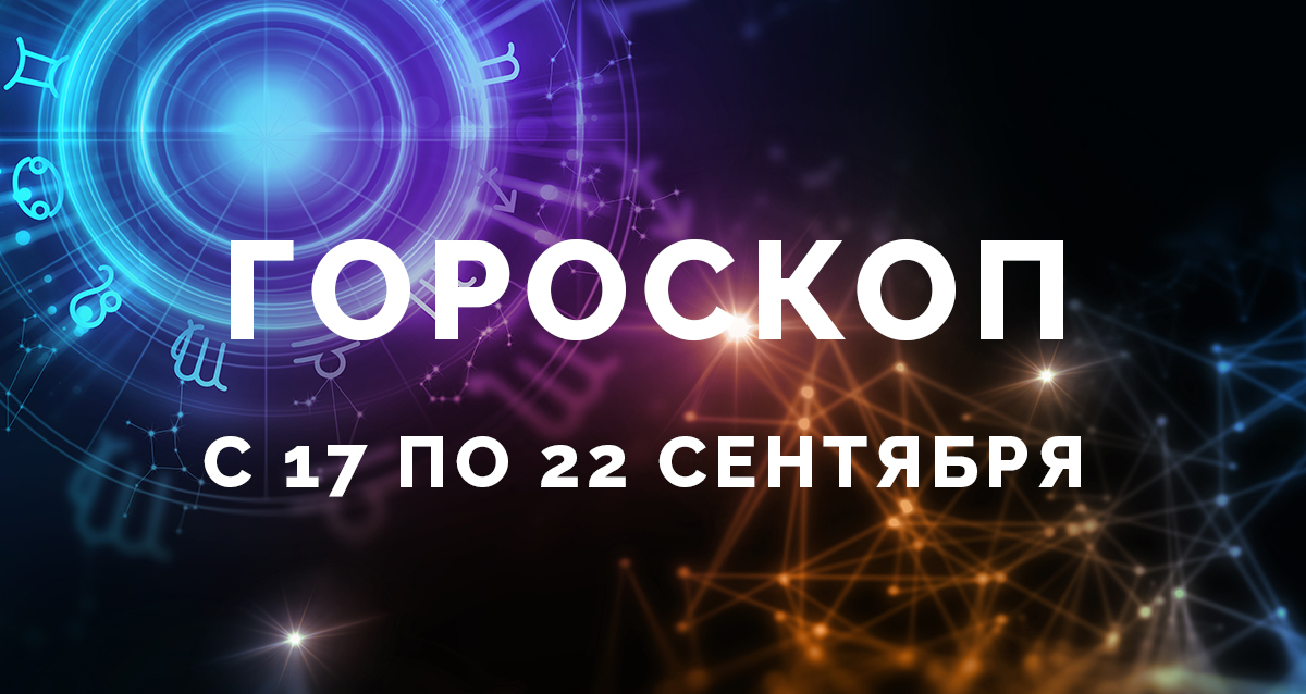 гороскоп