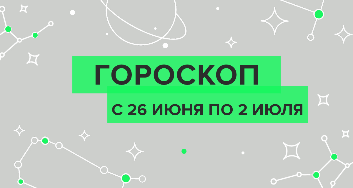 гороскоп