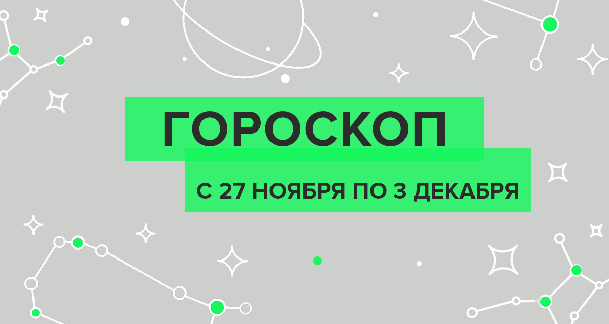 гороскоп