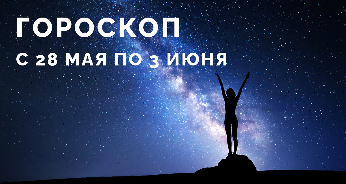 гороскоп