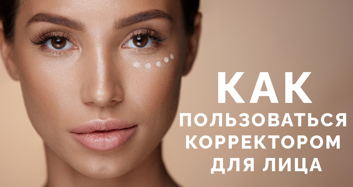 корректор для лица