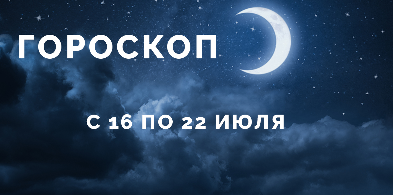 гороскоп