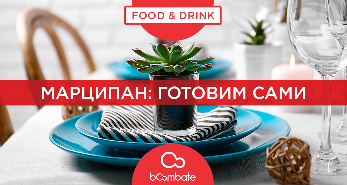 марципан: готовим сами