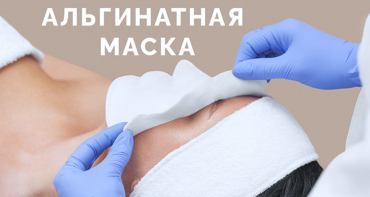 альгинатная маска