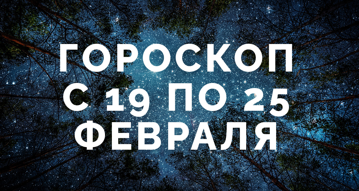 гороскоп