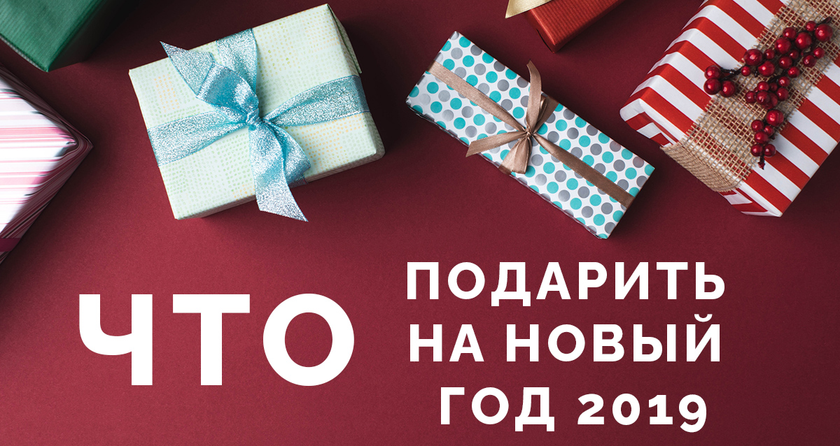 что подарить на Новый год 2019