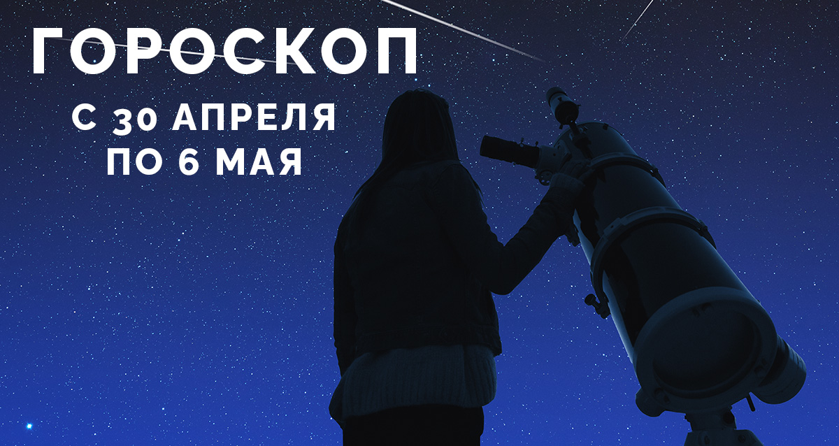 гороскоп