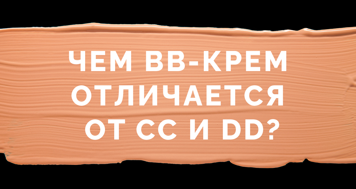 чем BB-крем отличается от CC и DD