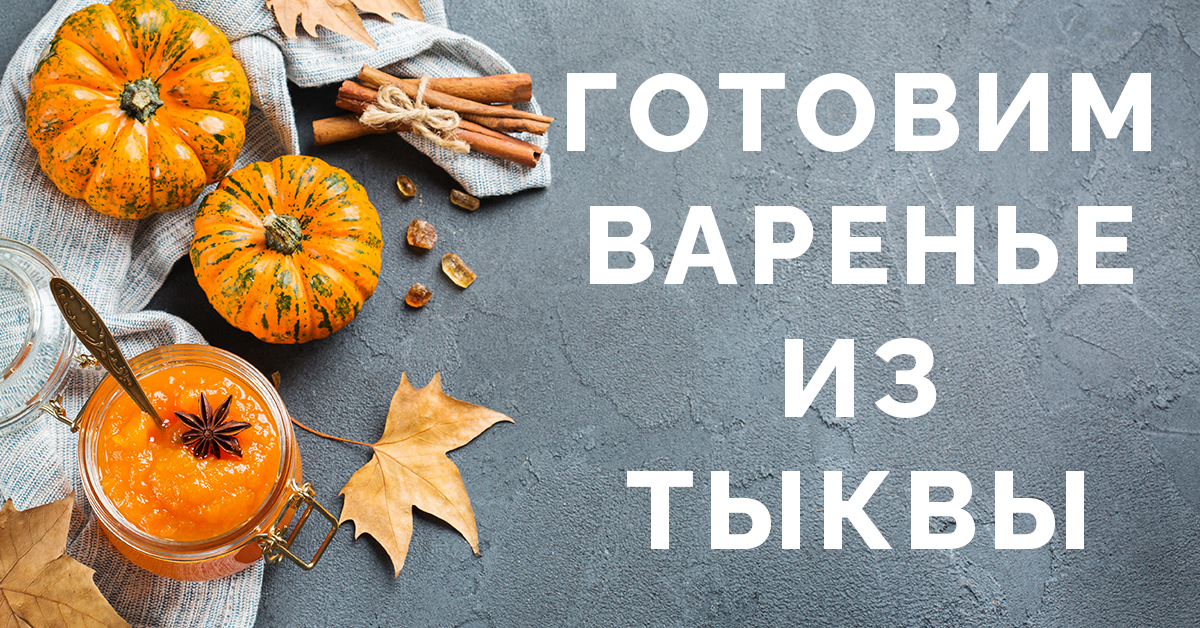 варенье из тыквы