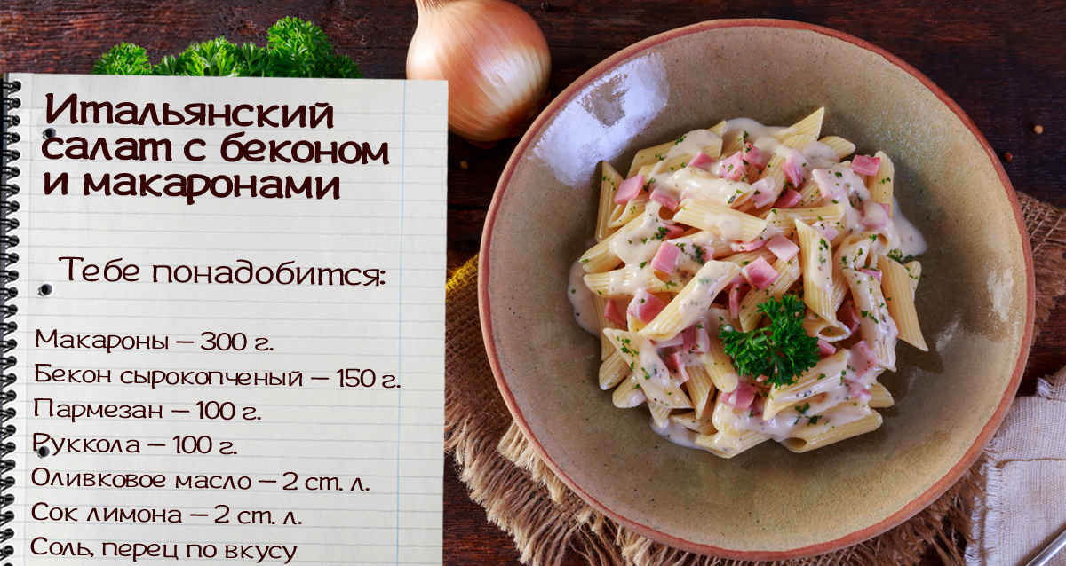 итальянский салат с беконом и макаронами