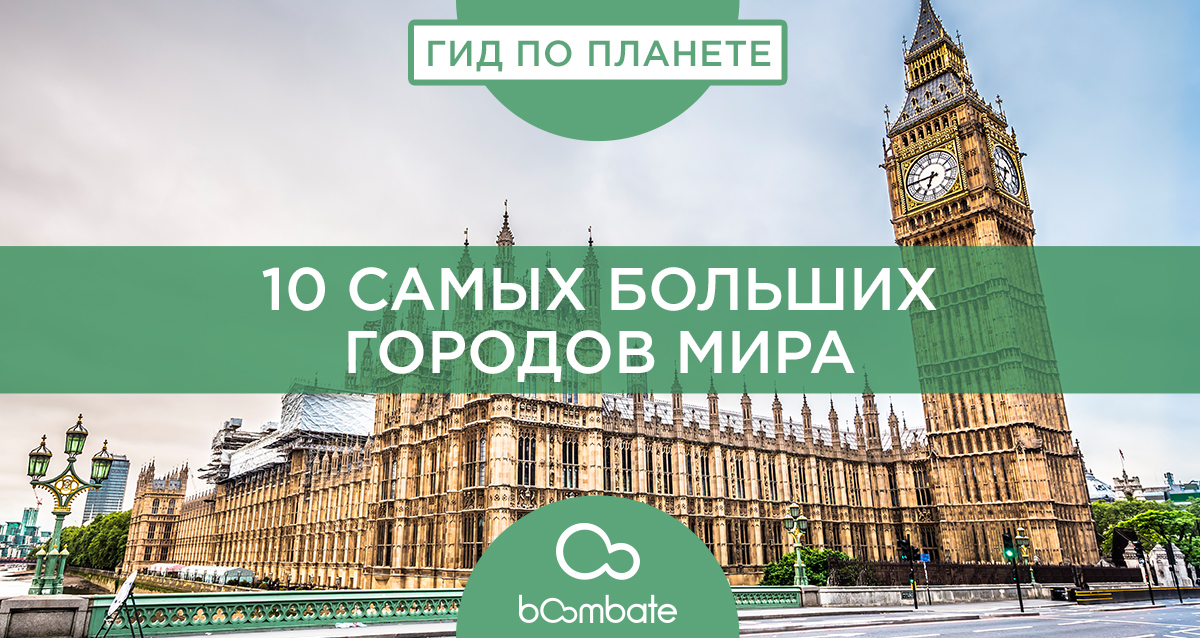 10 самых больших городов мира