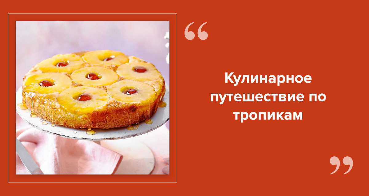 рецепты с ананасом