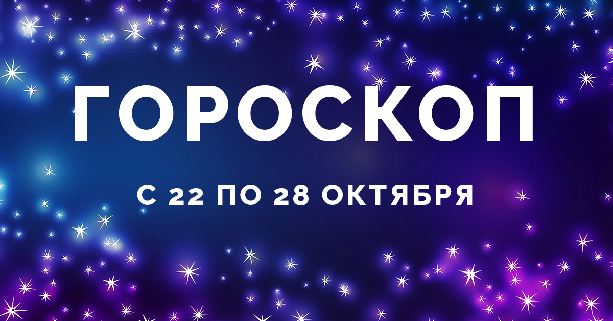 гороскоп