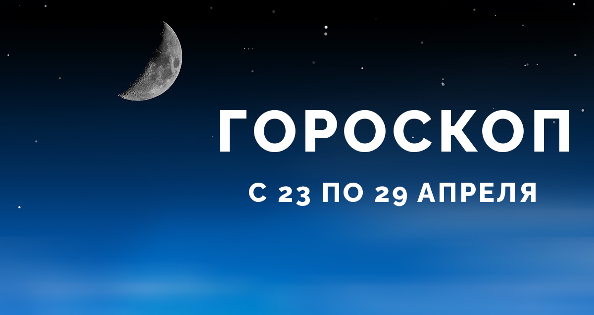 гороскоп