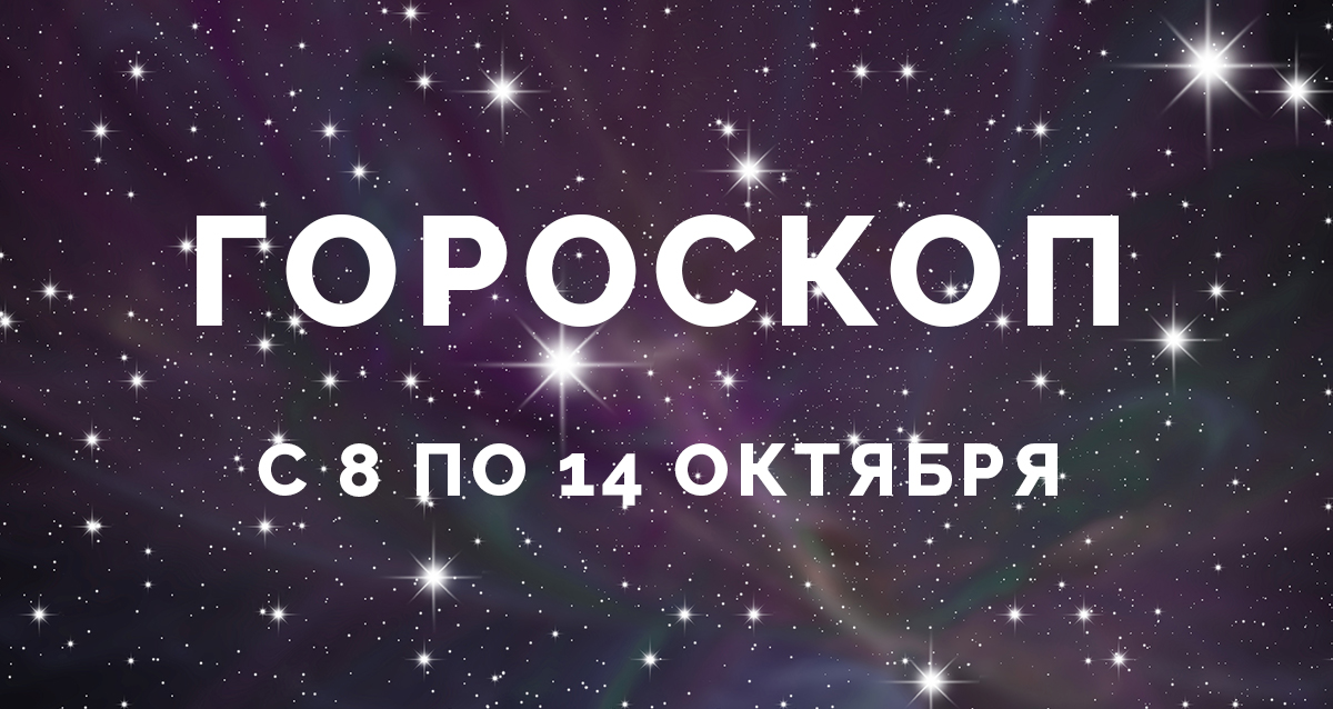 гороскоп